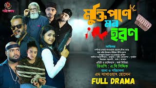 মুক্তিপণে মন হরণ | muktipone mon Horon | New Bangla Natok 2025 | নাট্য রহস্য | Natto Rohosso