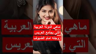 شو الدولة العربية هذة 😜 اقوي سؤال ثقافي حول العالم #هل_تعلم #اسئلة_ثقافية