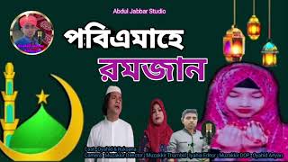 রমজান মাসের নতুন গান 🌄 Sono sono bissor joto momin musolman 🙏 New Romjan maser gaan. Jabbar & Reshmi