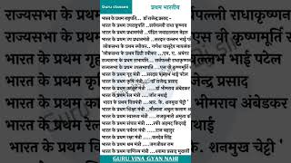 📘📚🎲#firstinindiagk  !#gkofallfirstthing        /#firstin india/#gkforallgovexams