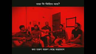 মুক্তির মন্দির সোপান তলে(MUKTIRO MONDIRO SOPANO TOLE) জাগরণের গান_ দেশের গান||তারা কি ফিরবে আর