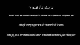 Surah Ad-Duhaa (The Brightness) translation #english #hindi #kannada #misharyrashidalafasy