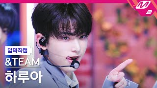 [입덕직캠] 앤팀 하루아 직캠 4K 'FIREWORK' (&TEAM HARUA FanCam) | @MCOUNTDOWN_2023.6.22
