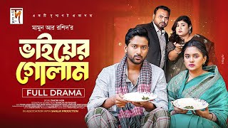 ভাইয়ের গোলাম | Vaiyer Golam | Tuhin Chowdhury | Zara Noor | Mamun Ar Rashid | New Natok 2025