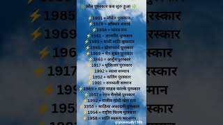 #importantawards #viral #ytshorts #facts #staticgk #tranding #importanttopic