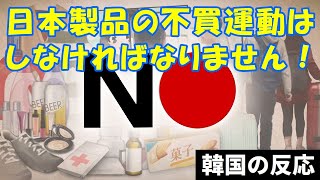 【韓国の反応】日本製品の不買運動はしなければならない！【韓国人の反応・海外の反応】