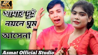 আমার দুই নয়নে ঘুম আসেনা. Amar dui noyone ghum ashena.💔💔💔