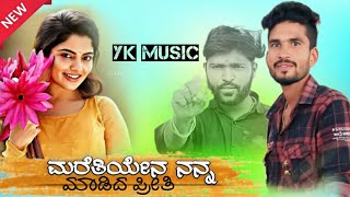 maratiyena nanna madida preeti //sadu budni janapada song #kumarkolur