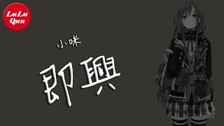 抖音《即興》小咪【動態歌詞Lyrics】