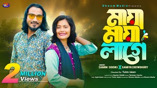 কি দিয়া বানাইছে আল্লাহ l মায়া মায়া লাগে Samim Siddiki x Samiya Chowdhury l শামীম সিদ্দিকী l সামিয়া