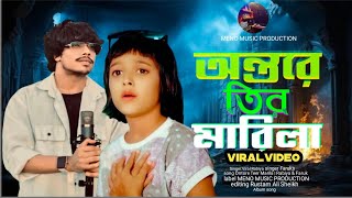 Ontore Tir Marila | অন্তরে তির মারিলা । Viral Rabia New song । Rabiya khatun। Rabiya album song 