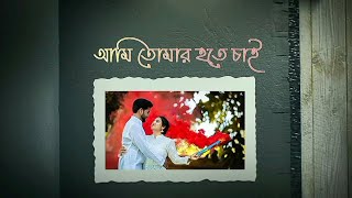 Ami Tomar Hote Chai _(lyrics) | Imran Mahmudul | Lyrical Gallery
