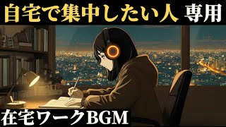 在宅ワーク × 自宅学習｜静かに集中できる勉強用BGM 90分『10年後、あの時やっておいて良かったと笑いたい』