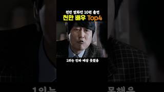 Who is the most-appeared actor, having appeared in 10 million films?
