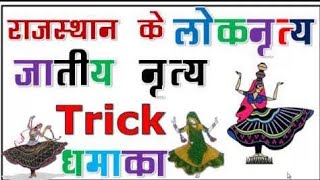 राजस्थान के प्रमुख जनजाति आधारित नृत्य ट्रिक के साथ।