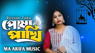 Amar Posa Pakhita Uriya Goyase - 😭😭 আমার পোষা পাখিটা 🦜 উরিয়া গিয়েছে Reshmi Tara