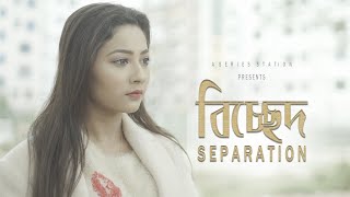 Separation | বিচ্ছেদ | Broken Love Story | Bangla Motivational Short Film | A-Series Station