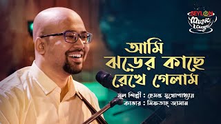 আমি ঝড়ের কাছে || Ami Jhorer Kache || SEYLON Music Lounge