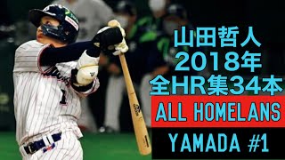 山田哲人 2018年 全ホームラン集 34本