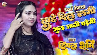 तुम्हें दिल लगी भूल जानी पड़ेगी 😍 डिंपल भूमि 🌹 tumhe dillagi bhool jani 💥 Dimpal Bhumi #dimple_bhumi