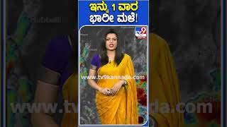 ಇನ್ನು 1ವಾರ ಭಾರೀ ಮಳೆ! #Rain #TV9D