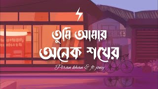 Tumi Amar Onek Shokher (Lyrics) || Lofi Remix |@ahmedshakib ||তুমি আমার অনেক শখের || New Song 2023||