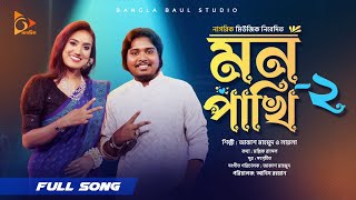 MON PAKHI 2 । মন পাখি ২। Akash Mahmud ।  Laila ।  Folk Song । Bangla Baul Studio । Nagorik Music