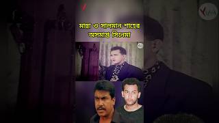 নায়ক মান্না ও সালমান শাহের অসমাপ্ত সিনেমা #বাংলা_সিনেমা #bangla_movie #manna #salmansha