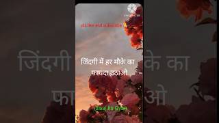 Best motivation quotes||जिंदगी में हर मौके का फायदा उठाओ||#motivation short aajkagyan#