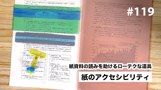 紙のアクセシビリティ | 紙資料の読みを助けるローテクな道具