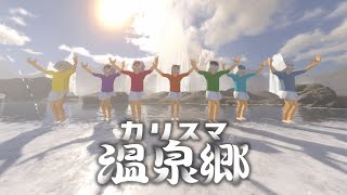 七人のカリスマ「カリスマ温泉郷」MV