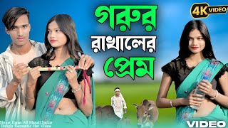 গরুর রাখালের প্রেম 🥰 Gorur Rakhaler Prem 🔥 Bangla New Tik Tok Trending Song Bangla New 2025 Song 🥰🔥🥰