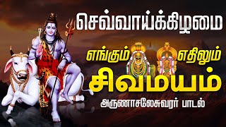 🔴 LIVE SONGS | செவ்வாய்க்கிழமை கேளுங்கள் எங்கும் சிவமயம் எதிலும் சிவமயம் Engum Sivamayam Sivan Song