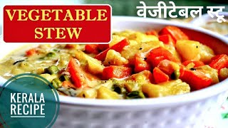 Delicious Kerala Vegetable Stew Recipe | Veg Stew for Appam | Kerala stew recipe | वेजीटेबल स्टू