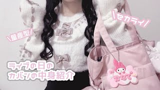 [Mass-produced] What to bring when you go to a concert ❤︎ [Second Light]