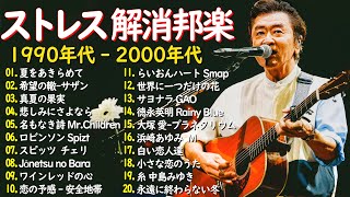 ストレス解消の邦楽🎸癒しのJ POPメドレー🎧90〜2000年代名曲集🎸桑田佳祐,安全地帯,中島みゆき,Misa,小田和正