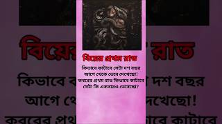 বিয়ের প্রথম রাত #islamicquotes  #Islamic #Quotes #Dua #IslamicReminder #hadith #hadithoftheday