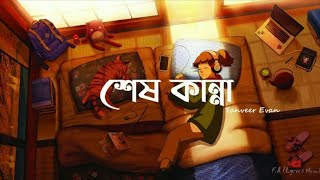 Shesh Kanna (Lyrics) | Tanveer Evan ft. Piran Khan | শেষ কান্না | Ahmed Shakib | Lofi | Lyrics Video