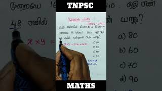 LCM / HCF / Tnpsc group 2 ( 2022) maths question / tnpsc group 4 maths / tnpsc maths #tnpsc #shorts