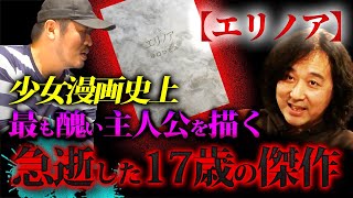 【エリノア】少女漫画史上 最も醜い主人公を描いた17歳の漫画家が凄すぎる…【山田玲司/きたがわ翔/切り抜き】