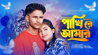 Pakhi Re Amar 😭 পাখি রে আমার 🔥 Super hit Bengali Song 😭 ২০২৪ নতুন কষ্টের গান | Jibon Jatra