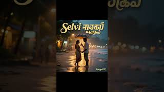 Selvi காதல் பாடல்  #selvi, #tamilromanticsong, #tamillove, #tamilhits, #rodrigolcir