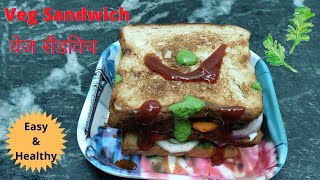 Healthy & Multi-grain Veg Sandwich | कैफ़े वाली सैंडविच रेसिपी | Street Style Veg Sandwich