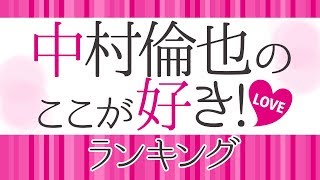 中村倫也の魅力ランキング【初めて恋をした日に読む話】