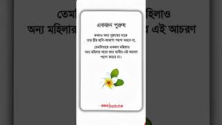 💔 একজন প্রকৃত পুরুষ কখনোই অন্যের স্ত্রীর হাসিতে আনন্দ খোঁজে না | ইসলামের দীপ্ত বাণী