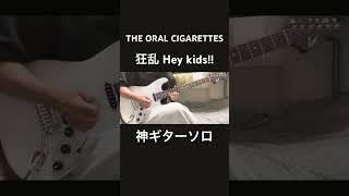 THE ORAL CIGARETTES/狂乱 Hey Kids!!ギターソロ弾いてみた『guitar cover』ノラガミ ARAGOTO