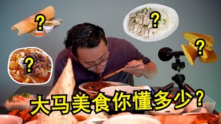 【马来西亚美食】必吃传统美食｜吃翻大马最幸福！