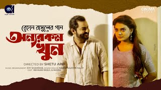Joy Shahriar Feat. Rehaan - Onnorokom Khun [Official Video]