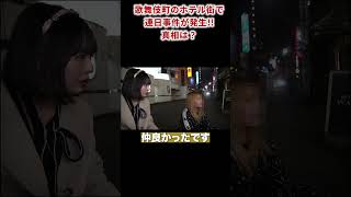 Investigating the Truth Behind the Spate of Incidents in the Kabukicho Hotel District! #Toyoko #K...