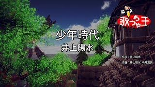 【カラオケ】少年時代 / 井上陽水